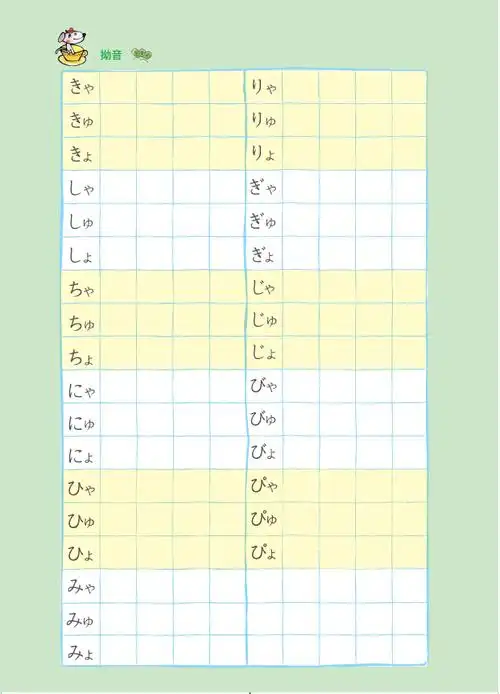 新书试读《日语五十音字帖》:拗音