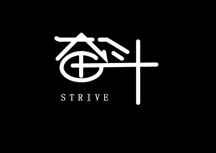 致拼搏路上的自己