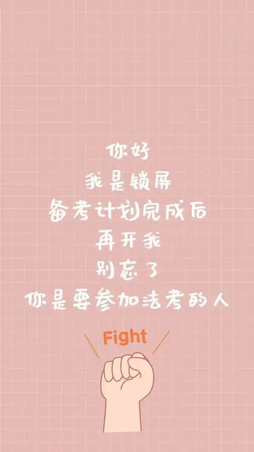 法考上岸壁纸用它你就是过儿