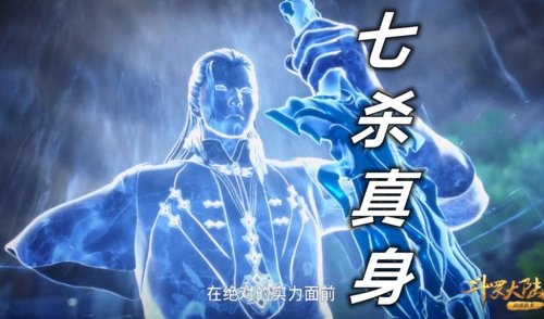 斗罗95级昊天真身pk96级七杀真身唐昊必输无疑除非他用那招