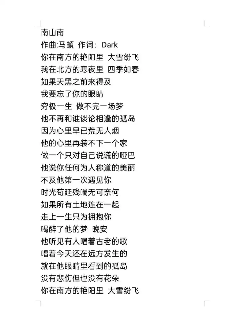 南山南78歌词 南山南 作曲:马頔 作词:dark 你在南方的艳阳里 大雪