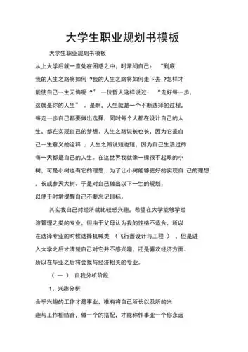 《大学生职业规划书模板》.docx 11页