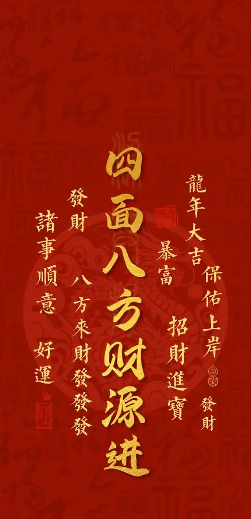 四面八方,财源进,点赞转发,八方来财发发发!  #玄真壁纸##手机壁纸
