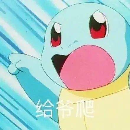 宝可梦表情包