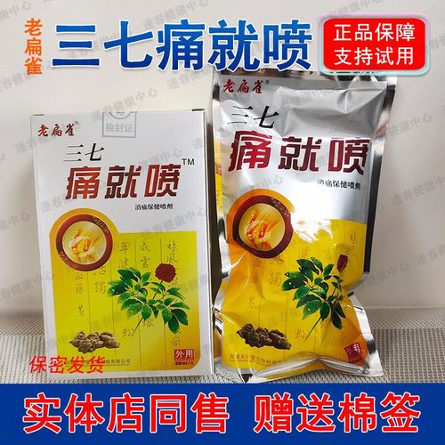 药店同款老扁雀三七痛就喷消痛喷剂天中堂喷剂 剂