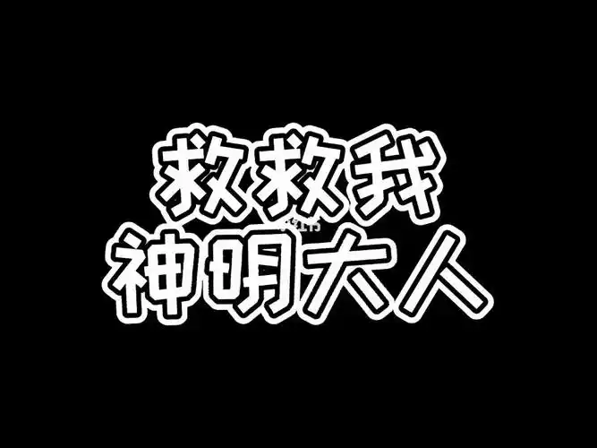 救救我神明大人