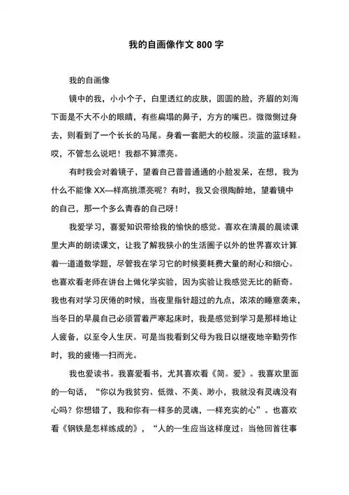我的自画像作文800字1