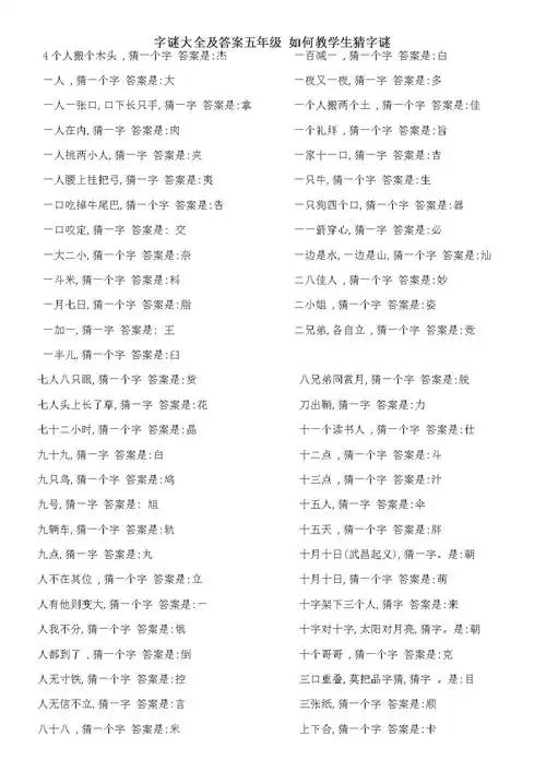 字谜大全及答案五年级 如何教学生猜字谜.doc