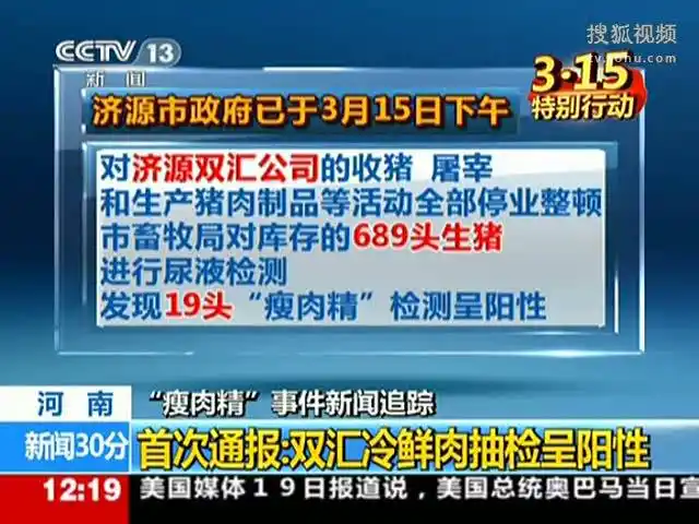 视频:河南通报双汇冷鲜肉瘦肉精抽检呈阳性 涉案人员被处理