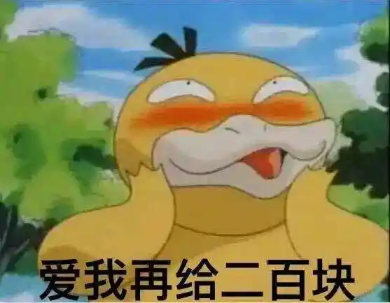 最近很火热的可达鸭要钱表情包