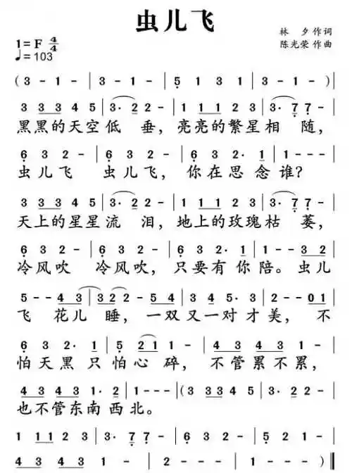 《虫儿飞》简谱:  《虫儿飞》歌词: 填    词:林夕 谱    曲:陈光荣