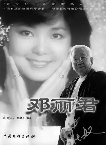 庄奴也要来追捧"邓丽君"