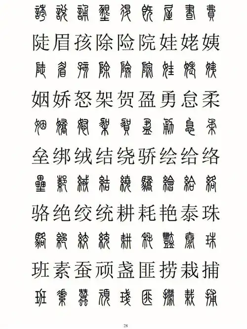 篆书楷书对照表4共六篇笔记