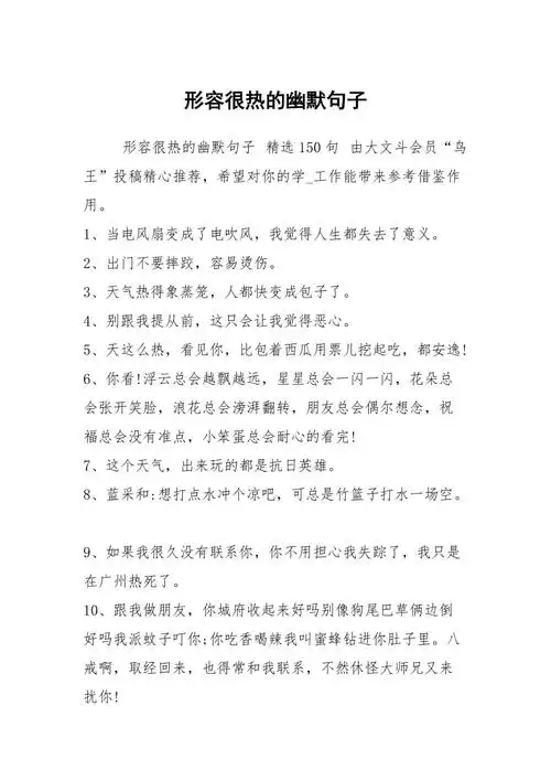 形容很热的幽默句子