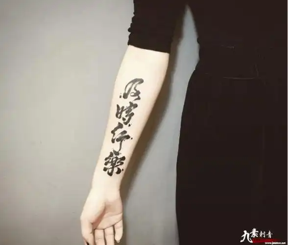毛笔字纹身是大爱,让人忍不住跪舔!
