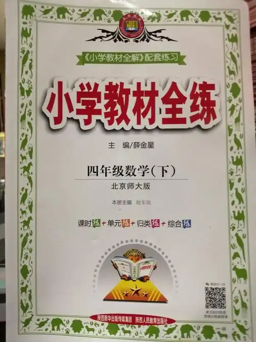 小学教材全练四年级下数学