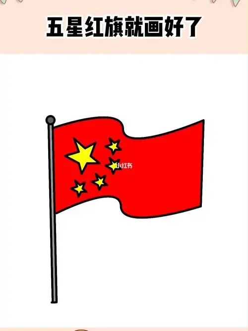 五星红旗这样画,简单又好看 #简笔画   #儿童简笔画   #我爱我的祖国