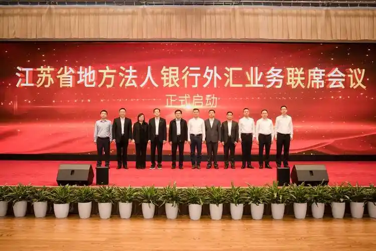 江苏省地方法人银行外汇业务联席会议启动会成功召开
