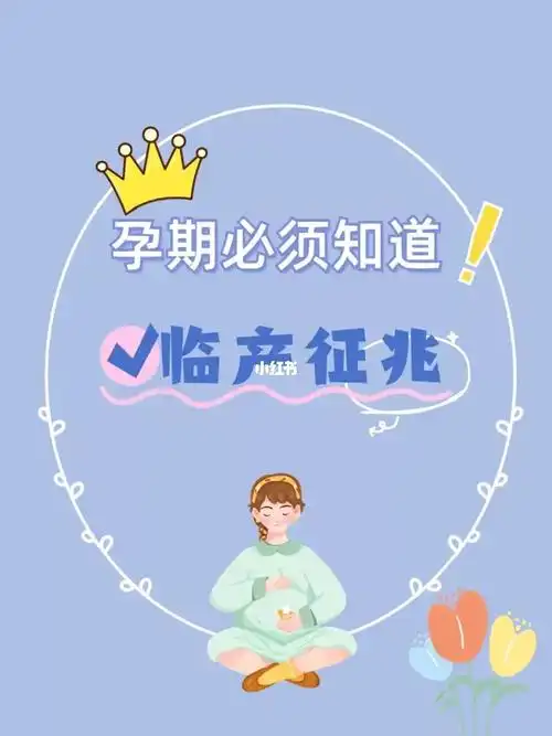 孕妈妈必须知道的临产征兆6015巨实用6015