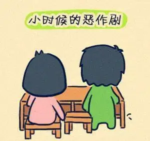 小时候的恶作剧你做过多少思念往昔