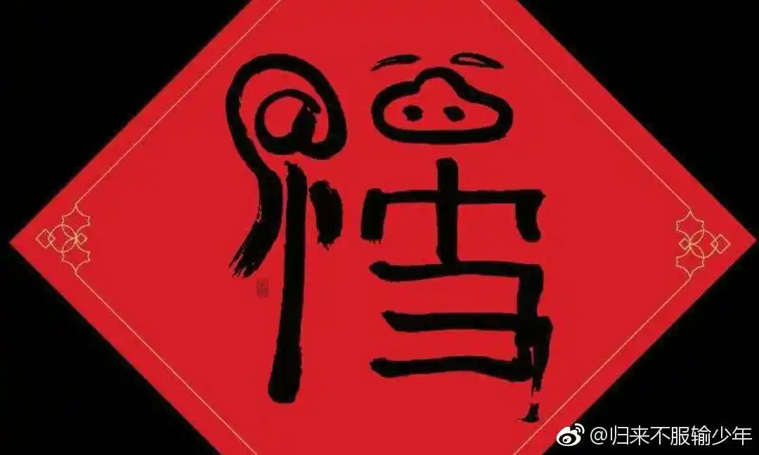 你觉得马云"画"的福字怎么样?你用它扫到你想要的福字了吗?