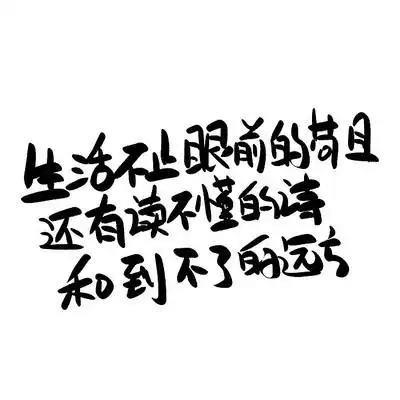 心灵毒鸡汤文案手写字