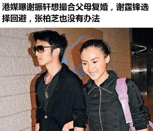 港媒曝张柏芝欲下嫁4胎生父,却遭长子撮合复婚,谢贤疑抢抚养权_谢霆锋