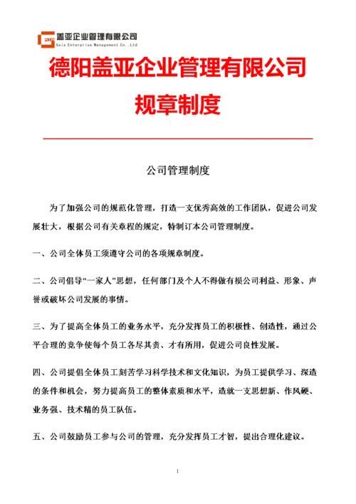 《【盖亚企管】公司管理制度.doc》