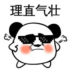 理直气壮 - 小熊猫头斗图表情包 67