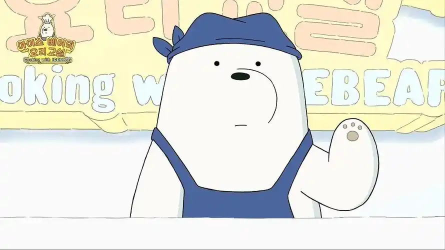 咱们裸熊白熊大厨