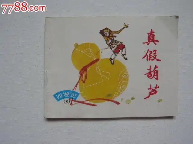 真假葫芦_价格3元_第1张_7788收藏__收藏热线