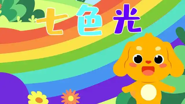 亲宝儿歌合集  亲宝儿歌:七色光