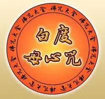 《佛教咒语大全》之"白度母心咒"
