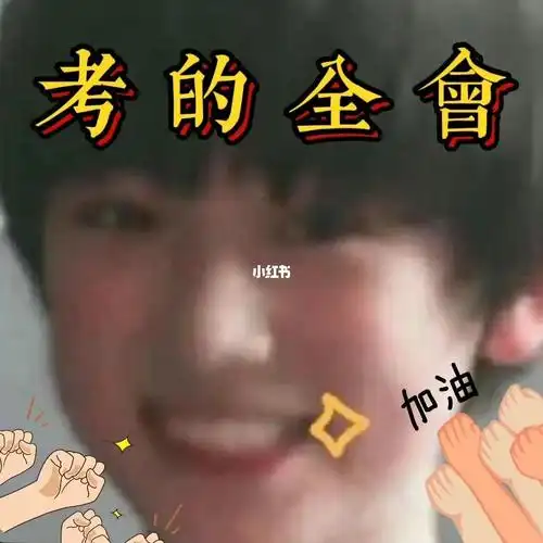 宋亚轩  高考加油!