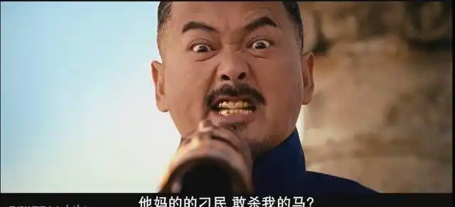 黄四郎气坏了,大骂:刁民居然敢动我的马?