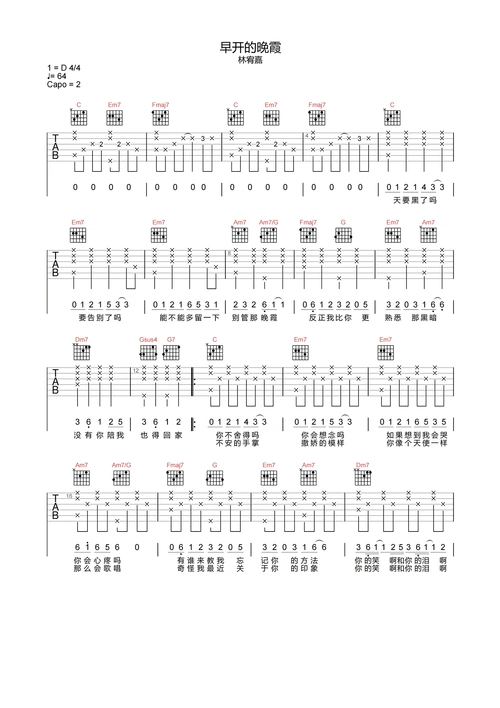 林宥嘉《早开的晚霞》吉他谱-c调高清原版弹唱谱1