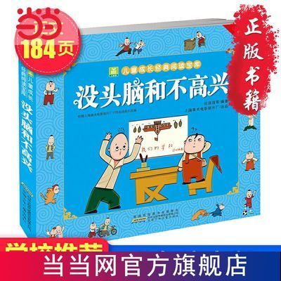 二手书9成新 没头脑和不高兴(任溶溶编著彩色注音版) 书 正版 没头脑