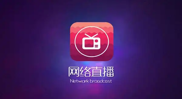 网络直播tv版|网络直播电视版下载 v3.7.22官方tv版 - 多多软件站