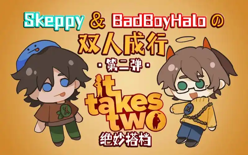 【直播熟肉】skeppy&badboyhaloの双人成行·第二弹