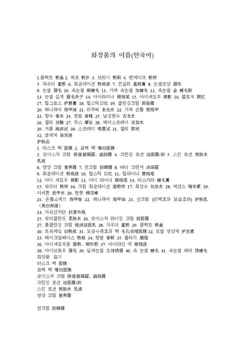 《化妆品韩语翻译.doc》