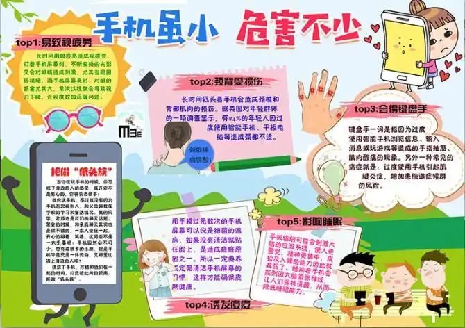 手机虽小 危害不少手抄报