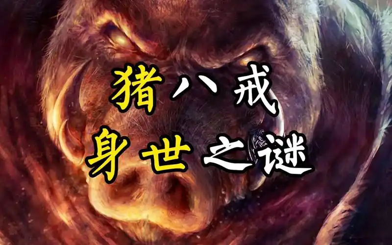 猪八戒的身世之谜,详解《西游记》原著,第三十七期
