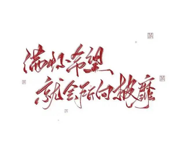 满怀希望就会所向披靡