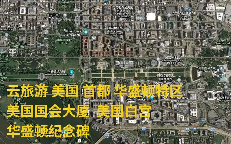 云旅游美国首都华盛顿特区美国国会大厦美国白宫华盛顿纪念碑在哪长