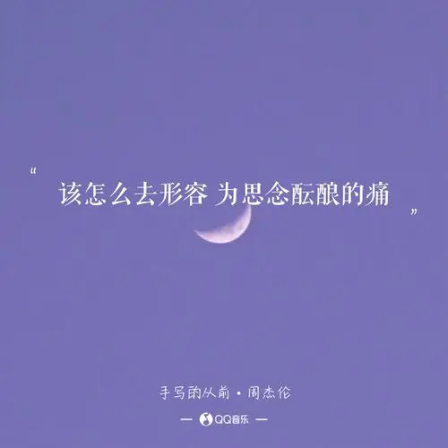 周杰伦《手写的从前》歌词 语录 文字 壁纸 锁屏键盘 原创 极简 短句