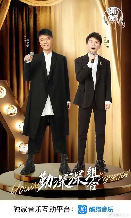 我们的歌周深李克勤夺冠歌曲独家上线酷狗