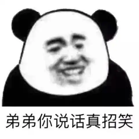 弟弟你说话真招笑(熊猫头表情包)_熊猫_招笑表情