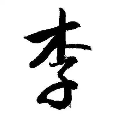 李行书书法字典