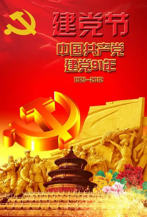 建党节图片素材