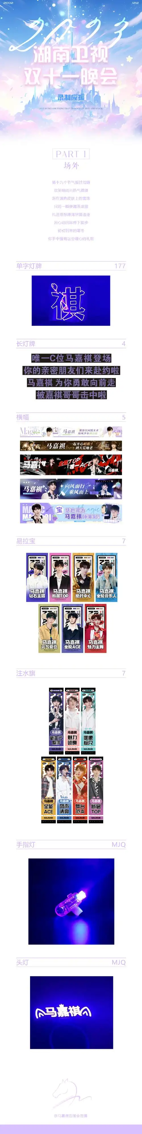 马嘉祺叁重楼暨出道四周年演唱会#【湖南卫视双十一晚会录制应援